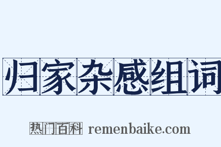 归家杂感组词是什么意思的图片